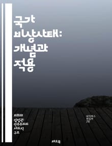 국가 비상사태: 개념과 적용 - 비상사태, 법률, 정부 권한, 시민 권리, 안전, 재난 대응, 사회적 혼란, 정치적 결정, 인권, 비상조치, 국가안보, 공공안전, 재정 지원, 선거 연기, 통신 제한, 군 동원, 국제법, 법적 절차