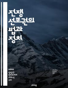 전쟁 선포권의 법과 정치 - 전쟁, 선포권, 국제법, 헌법, 국가권력, 군사작전, 의회, 대통령, 민주주의, 권력분립, 외교, 안보, 역사, 국제관계, 법적 근거, 전쟁 발발, 민간인 보호, 군사적 결정, 정치적 책임, 국제기구,