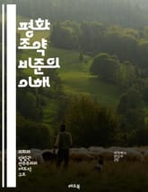 평화 조약 비준의 이해 - 평화, 조약, 비준, 국제법, 외교, 국가, 협상, 갈등 해결, 법적 절차, 역사, 정치, 조약 체결, 국제 관계, 시민 참여, 안정, 신뢰 구축, 평화 유지, 권리, 의무, 조약 이행, 사법적 해석,  표지 이미지