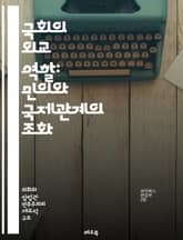 국회의 외교 역할: 민의와 국제관계의 조화 - 국회, 외교, 의원, 국제관계, 외교정책, 다자외교, 양자외교, 외교관계, 국익, 의회외교, 외교협상, 국제법, 외교전략, 제도적 역할, 대외관계, 정책결정, 외교적 소통, 글로벌 이 표지 이미지