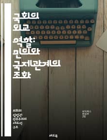 국회의 외교 역할: 민의와 국제관계의 조화 - 국회, 외교, 의원, 국제관계, 외교정책, 다자외교, 양자외교, 외교관계, 국익, 의회외교, 외교협상, 국제법, 외교전략, 제도적 역할, 대외관계, 정책결정, 외교적 소통, 글로벌 이