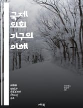 국제 의회 기구의 이해 - 국제 기구, 의회, 정치, 외교, 협력, 민주주의, 법률, 글로벌, 정책, 대표성, 인권, 경제, 개발, 사회, 환경, 평화, 안전, 통합, 회의, 의사결정, 네트워크, 활성화, 파트너십, 연구, 사례 표지 이미지