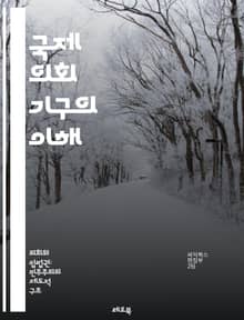 국제 의회 기구의 이해 - 국제 기구, 의회, 정치, 외교, 협력, 민주주의, 법률, 글로벌, 정책, 대표성, 인권, 경제, 개발, 사회, 환경, 평화, 안전, 통합, 회의, 의사결정, 네트워크, 활성화, 파트너십, 연구, 사례