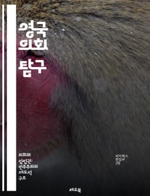 영국 의회 탐구 - 의회, 영국, 정치, 민주주의, 상원, 하원, 법률, 선거, 의원, 정당, 입법, 역사, 정부, 시민권, 행정부, 사법부, 대의제, 국민, 정책, 토론, 의사결정, 권력, 지방정부, 헌법