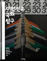 대한민국 국회 탐구 - 국회, 입법, 정치, 민주주의, 국회의원, 선거, 법안, 의회, 정부, 행정, 권력 분립, 예산, 위원회, 의사 진행, 대의제, 시민 참여, 정책 결정, 헌법, 대화, 협상, 공청회, 지방자치, 인권, 사회 표지 이미지