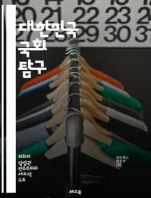 대한민국 국회 탐구 - 국회, 입법, 정치, 민주주의, 국회의원, 선거, 법안, 의회, 정부, 행정, 권력 분립, 예산, 위원회, 의사 진행, 대의제, 시민 참여, 정책 결정, 헌법, 대화, 협상, 공청회, 지방자치, 인권, 사회