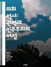 의회 역사: 권력과 민주주의의 여정 - 의회, 역사, 민주주의, 권력, 법률, 정치, 영국, 전통, 개혁, 사회, 경제, 시민권, 대의제, 의결, 대표, 선거, 정치적 변화, 갈등, 세기, 의회 시스템, 법안, 의회 연혁, 정치적 표지 이미지