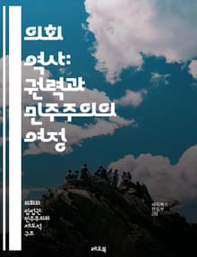 의회 역사: 권력과 민주주의의 여정 - 의회, 역사, 민주주의, 권력, 법률, 정치, 영국, 전통, 개혁, 사회, 경제, 시민권, 대의제, 의결, 대표, 선거, 정치적 변화, 갈등, 세기, 의회 시스템, 법안, 의회 연혁, 정치적