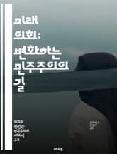 미래 의회: 변화하는 민주주의의 길 - 의회, 민주주의, 변화, 혁신, 기술, 시민 참여, 투명성, 정책 결정, 글로벌화, 소통, 지속 가능성, 정치적 대표성, 디지털화, 사회적 책임, 권력 분산, 정보 접근성, 공공 서비스, 법 표지 이미지