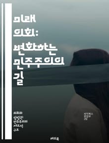 미래 의회: 변화하는 민주주의의 길 - 의회, 민주주의, 변화, 혁신, 기술, 시민 참여, 투명성, 정책 결정, 글로벌화, 소통, 지속 가능성, 정치적 대표성, 디지털화, 사회적 책임, 권력 분산, 정보 접근성, 공공 서비스, 법