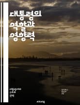 대통령의 역할과 영향력 - 정치, 권력, 리더십, 민주주의, 정책, 국가, 역사, 선거, 공약, 국민, 정부, 외교, 경제, 법률, 책임, 정치적 비전, 행정, 위기 관리, 대화, 협상, 사회 변화, 정치 문화, 권한, 대통령제 표지 이미지
