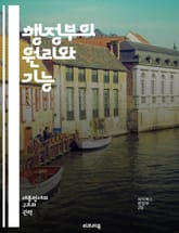 행정부의 원리와 기능 - 행정, 정부, 정책, 리더십, 권력, 책임, 조직, 민주주의, 의사결정, 법률, 행정절차, 국가, 공공서비스, 시민권, 정치, 내각, 대통령, 예산, 행정개혁, 지방정부, 국제관계, 사회복지, 정치적 영향 표지 이미지
