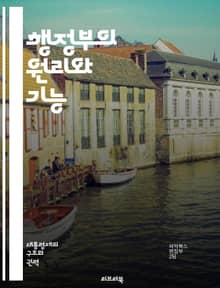 행정부의 원리와 기능 - 행정, 정부, 정책, 리더십, 권력, 책임, 조직, 민주주의, 의사결정, 법률, 행정절차, 국가, 공공서비스, 시민권, 정치, 내각, 대통령, 예산, 행정개혁, 지방정부, 국제관계, 사회복지, 정치적 영향