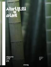사법부의 이해 - 사법부, 법원, 판사, 재판, 법률, 헌법, 사법권, 법적 절차, 소송, 변호사, 법적 시스템, 평결, 증거, 권리, 정의, 판례, 공정성, 법원 구조, 상소, 사법 심사, 민사 소송, 형사 재판, 법적 책임,  표지 이미지