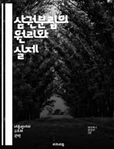 삼권분립의 원리와 실제 - 입법부, 행정부, 사법부, 권력 분산, 민주주의, 헌법, 정치체제, 법치주의, 권력 견제, 정부 구조, 시민의 권리, 공공기관, 권한 분리, 국가 운영, 법률 제정, 정책 집행, 사법 심사, 권력 남용, 표지 이미지