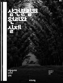 삼권분립의 원리와 실제 - 입법부, 행정부, 사법부, 권력 분산, 민주주의, 헌법, 정치체제, 법치주의, 권력 견제, 정부 구조, 시민의 권리, 공공기관, 권한 분리, 국가 운영, 법률 제정, 정책 집행, 사법 심사, 권력 남용,