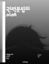 권력분립의 이해 - 입법, 행정, 사법, 헌법, 민주주의, 정부, 권력, 견제, 균형, 법치국가, 국가기관, 정치체제, 권한, 책임, 시민권, 투명성, 정치적 참여, 분권, 권리, 자유, 대의제, 지방정부, 통치, 권력구조 표지 이미지