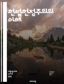 헌법헌정주의의 이해 - 헌법, 헌정, 민주주의, 법치주의, 인권, 국가권력, 제한, 기본권, 분권, 사법부, 입법부, 행정부, 권력분립, 시민참여, 법의 지배, 사회계약, 법률, 헌법재판, 정치적 안정, 공정성, 투명성, 제도적 