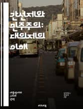 간선제와 민주주의: 대의제의 이해 - 간선제, 대의제, 민주주의, 정치체제, 선거제도, 대표성, 유권자, 정치참여, 권력, 정당, 선거, 투표, 정책결정, 시민사회, 행정, 책임성, 권한분립, 정치적 안정, 선거공학, 사회적 합의 표지 이미지