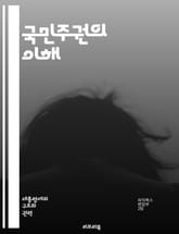 국민주권의 이해 - 민주주의, 정치철학, 시민권, 헌법, 선거, 권력, 대의제, 직접민주, 사회계약, 정치참여, 권리, 의무, 법치주의, 공공복리, 정치적 자유, 평등, 소수자 권리, 정부의 역할, 정치적 정당성, 민의, 국가주권 표지 이미지