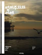 법치주의의 이해 - 법치, 법, 정의, 민주주의, 권리, 헌법, 사법, 제도, 평등, 시민, 권력, 통제, 법원, 판결, 사법권, 정부, 투명성, 책임, 법적 안정성, 공정성, 인권, 법적 절차, 사회 계약, 법률, 법적 시스템 표지 이미지