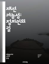 재선 가능성: 정치인의 길 - 재선, 정치, 선거, 후보, 법률, 헌법, 제한, 임기, 권력, 민주주의, 공직자, 시민, 정책, 투표, 대의제, 정치적 전략, 여론, 책임, 경선, 정당, 선거법, 유권자, 정치적 환경, 캠페인,  표지 이미지