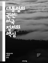 대통령의 권한: 미국 정치의 핵심 - 대통령, 권한, 정치, 행정, 법률, 외교, 군사, veto, 임명, 의회, 권력 분립, 민주주의, 정책, 국가 안보, 행정명령, 대통령직, 국민, 책임, 권력 남용, 선거, 대통령제, 정치적 표지 이미지