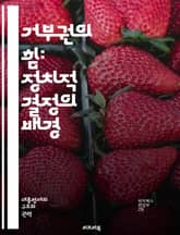 거부권의 힘: 정치적 결정의 배경 - 거부권, 정치, 국제관계, 의사결정, 헌법, 민주주의, 권력분립, 유엔, 상원, 하원, 법안, 갈등, 협상, 영향력, 국회, 입법, 외교, 권리, 책임, 역사, 사례, 분석, 정책, 제도 표지 이미지