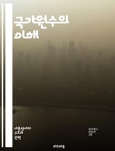 국가원수의 이해 - 국가원수, 정치, 권력, 헌법, 외교, 리더십, 대외관계, 정부, 민주주의, 독재, 역사, 선거, 정책, 대표성, 국정운영, 국가안보, 국제관계, 국회, 공공행정, 시민권, 법치주의, 지도력, 정치철학, 통치  표지 이미지