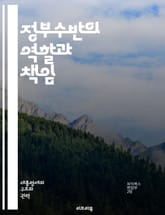 정부수반의 역할과 책임 - 정치, 정부, 수반, 행정, 정책, 리더십, 민주주의, 내각, 의회, 국제관계, 경제, 사회, 법률, 권력, 책임, 전략, 협상, 의사결정, 공공행정, 시민, 선거, 정부조직, 정치적 리더, 행정관리,  표지 이미지