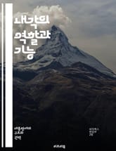 내각의 역할과 기능 - 정치, 정부, 행정, 정책 결정, 내각 구성, 각료, 리더십, 민주주의, 권력 분립, 협력, 책임, 투명성, 공공 서비스, 국정 운영, 의사결정, 정책 실행, 재무, 외교, 사회 복지, 법률, 정치적 안정, 표지 이미지
