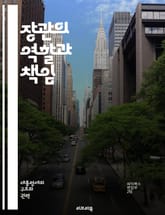 장관의 역할과 책임 - 정치, 행정, 정책, 리더십, 의사결정, 공공서비스, 법률, 예산, 외교, 사회복지, 교육, 경제, 환경, 국방, 안전, 대민관계, 인사관리, 위기관리, 윤리, 투명성, 정부조직, 시민참여, 정책분석, 혁신 표지 이미지