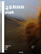 국무회의의 이해 - 국무회의, 정부, 의사결정, 행정, 정책, 법률, 회의체, 민주주의, 정치, 국정운영, 내각, 대통령, 권한, 책임, 공공정책, 정치체계, 법제화, 사회적 합의, 의회, 정부조직, 정책수립, 행정절차, 국민의견 표지 이미지