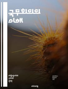 국무회의의 이해 - 국무회의, 정부, 의사결정, 행정, 정책, 법률, 회의체, 민주주의, 정치, 국정운영, 내각, 대통령, 권한, 책임, 공공정책, 정치체계, 법제화, 사회적 합의, 의회, 정부조직, 정책수립, 행정절차, 국민의견