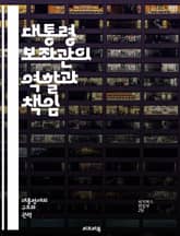 대통령 보좌관의 역할과 책임 - 정치, 보좌관, 대통령, 정책, 의사결정, 행정, 관리, 전략, 커뮤니케이션, 협상, 리더십, 팀워크, 보고서, 분석, 의회, 공공정책, 윤리, 전문성, 위기관리, 관계, 지원, 조정, 행정직, 네 표지 이미지