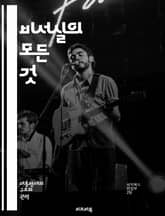 비서실의 모든 것 - 비서실, 관리, 조직, 커뮤니케이션, 일정관리, 회의준비, 문서작성, 정보보호, 프로토콜, 팀워크, 리더십, 업무효율, 전략적 사고, 문제해결, 고객서비스, 시간관리, 기술 활용, 인사관리, 갈등 해결, 네트 표지 이미지