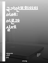 국가안보회의의 이해: 이론과 실제 - 국가안보, 의사결정, 정책, 안보전략, 국제관계, 정보수집, 위기관리, 군사, 외교, 협력, 갈등, 안전보장, 테러, 사이버안보, 인권, 법률, 정치, 경제, 동맹, 평화, 방어, 전략적 계획 표지 이미지