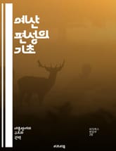 예산 편성의 기초 - 예산, 편성, 계획, 재무, 관리, 정부, 정책, 분석, 평가, 운영, 성과, 자원, 할당, 지출, 수입, 재정, 투명성, 책임, 전략, 목표, 회계, 규제, 조직, 효율성 표지 이미지