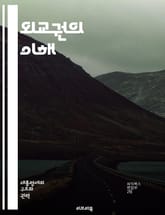 외교권의 이해 - 외교, 국제관계, 국가안보, 외교정책, 외교협상, 국제법, 외교관계, 외교적 수단, 다자간 관계, 양자간 관계, 외교적 전략, 국익, 국제기구, 외교적 대화, 외교적 갈등, 외교적 연합, 외교적 협력, 인권, 경 표지 이미지