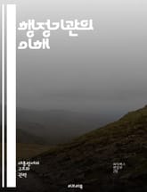 행정기관의 이해 - 행정기관, 정부, 공공정책, 행정법, 조직구조, 기능, 역할, 예산, 인사관리, 규제, 서비스, 시민참여, 투명성, 책임성, 효율성, 정책결정, 지방정부, 중앙정부, 행정개혁, 법적기반, 공공기관, 성과관리,  표지 이미지