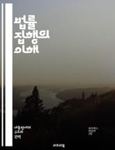 법률 집행의 이해 - 경찰, 범죄, 수사, 법원, 소송, 증거, 범죄자, 법률, 인권, 공권력, 범죄 예방, 조사, 체포, 법적 절차, 법적 책임, 지역 사회, 범죄 통계, 범죄 유형, 법 집행 기관, 윤리, 정책, 치안, 안전, 표지 이미지