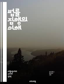 법률 집행의 이해 - 경찰, 범죄, 수사, 법원, 소송, 증거, 범죄자, 법률, 인권, 공권력, 범죄 예방, 조사, 체포, 법적 절차, 법적 책임, 지역 사회, 범죄 통계, 범죄 유형, 법 집행 기관, 윤리, 정책, 치안, 안전,