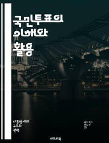 국민투표의 이해와 활용 - 민주주의, 정치참여, 투표권, 여론조사, 법적절차, 공공정책, 시민의식, 투표방법, 국가주권, 사회적합의, 정책결정, 참여민주주의, 투표결과, 정치적갈등, 제도개혁, 선거법, 투표신뢰, 시민투표, 지방자