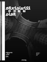 행정입법의 이해 - 행정입법, 법규, 정책 결정, 행정 절차, 규제, 정부, 법적 효력, 공공정책, 행정권, 법적 근거, 관련 법률, 규정 제정, 행정기관, 시민권, 투명성, 법치주의, 민주주의, 의회, 법률 해석, 행정 소송,  표지 이미지
