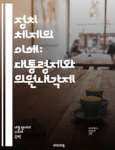정치 체제의 이해: 대통령제와 의원내각제 - 대통령제, 의원내각제, 정치체제, 정부형태, 행정부, 입법부, 권력분립, 민주주의, 정치적 안정, 책임정부, 선거제도, 정당체계, 정치적 대표성, 정책 결정, 권력 집중, 정치적 갈등, 표지 이미지