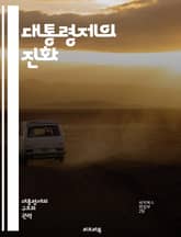 대통령제의 진화 - 대통령제, 정치체제, 민주주의, 권력분립, 제도적 변화, 미국, 라틴아메리카, 아프리카, 아시아, 선거제도, 정치적 안정, 헌법, 역사적 배경, 지도자, 정치적 갈등, 민권, 행정부, 입법부, 사법부, 정치문화 표지 이미지