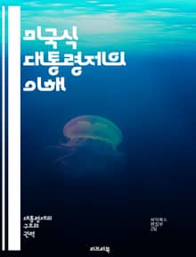 미국식 대통령제의 이해 - 대통령제, 행정부, 입법부, 사법부, 권력 분립, 정치체제, 선거, 행정권, 법률 제정, 정치문화, 시민 참여, 정부 책임, 외교 정책, 지지 기반, 정당 시스템, 임기 제한, 비상 권한, 연방제, 대의
