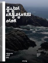 중남미 대통령제의 이해 - 대통령제, 중남미, 정치체제, 민주주의, 권력분립, 선거제도, 정치문화, 정당체계, 정부형태, 정치적 안정성, 사회적 갈등, 경제정책, 시민사회, 대통령 권한, 입법부, 사법부, 정치적 책임, 권력 집중 표지 이미지