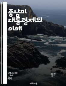 중남미 대통령제의 이해 - 대통령제, 중남미, 정치체제, 민주주의, 권력분립, 선거제도, 정치문화, 정당체계, 정부형태, 정치적 안정성, 사회적 갈등, 경제정책, 시민사회, 대통령 권한, 입법부, 사법부, 정치적 책임, 권력 집중