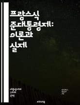 프랑스식 준대통령제: 이론과 실제 - 정치체제, 준대통령제, 프랑스, 정부형태, 권력분립, 대통령, 총리, 정치적 안정, 선거제도, 권력구조, 민주주의, 정부 구성, 정치적 갈등, 행정권, 입법권, 사법권, 정치문화, 사회적 변화 표지 이미지
